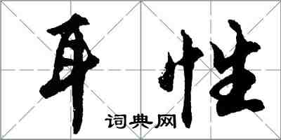胡问遂耳性行书怎么写