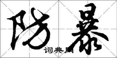 胡问遂防暴行书怎么写