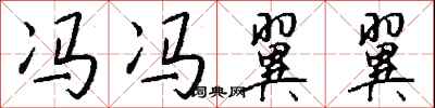 钱沛云冯冯翼翼行书怎么写