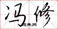 钱沛云冯修行书怎么写