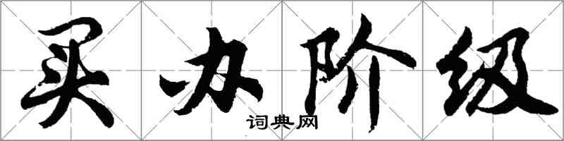 胡问遂买办阶级行书怎么写