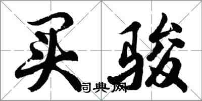 胡问遂买骏行书怎么写