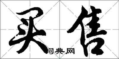 胡问遂买售行书怎么写