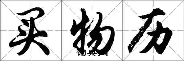 胡问遂买物历行书怎么写