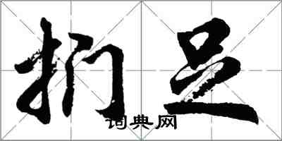 胡问遂扪足行书怎么写