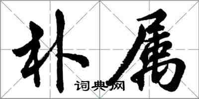 胡问遂朴属行书怎么写