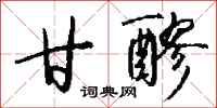 钱沛云甘醪行书怎么写