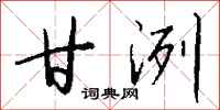 钱沛云甘洌行书怎么写