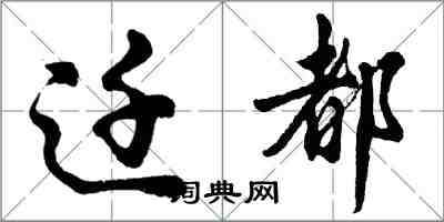 胡问遂迁都行书怎么写