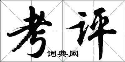 胡问遂考评行书怎么写