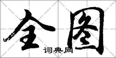 胡问遂全图行书怎么写
