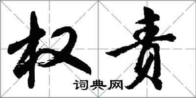 胡问遂权责行书怎么写