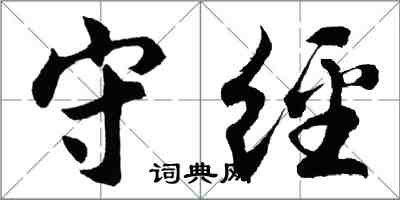 胡问遂守经行书怎么写