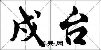 胡问遂戍台行书怎么写