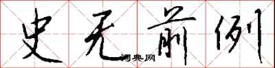钱沛云史无前例行书怎么写