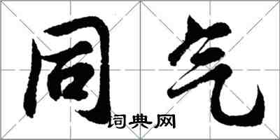 胡问遂同气行书怎么写