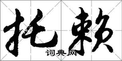胡问遂托赖行书怎么写