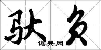 胡问遂驮负行书怎么写