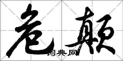 胡问遂危颠行书怎么写