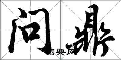 胡问遂问鼎行书怎么写