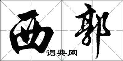 胡问遂西郭行书怎么写