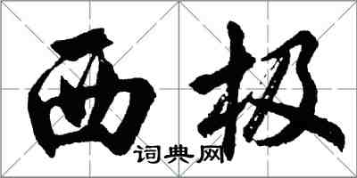 胡问遂西极行书怎么写