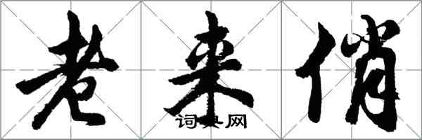 胡问遂老来俏行书怎么写