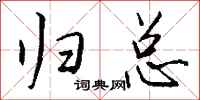 钱沛云归总行书怎么写