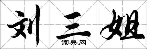 胡问遂刘三姐行书怎么写