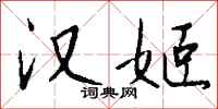 钱沛云汉姬行书怎么写