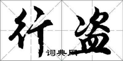 胡问遂行盗行书怎么写