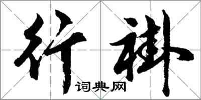 胡问遂行褂行书怎么写