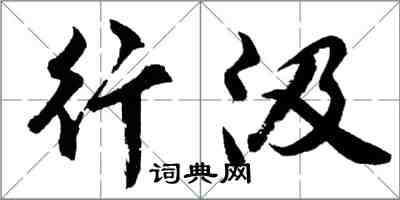 胡问遂行汲行书怎么写