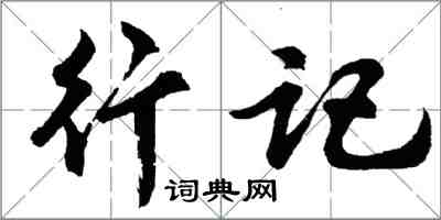 胡问遂行记行书怎么写