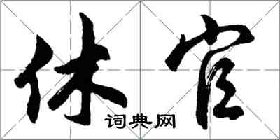 胡问遂休官行书怎么写