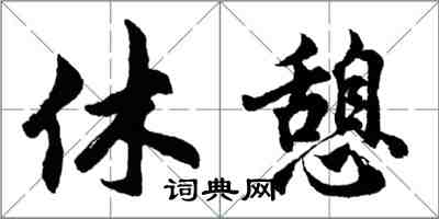 胡问遂休憩行书怎么写