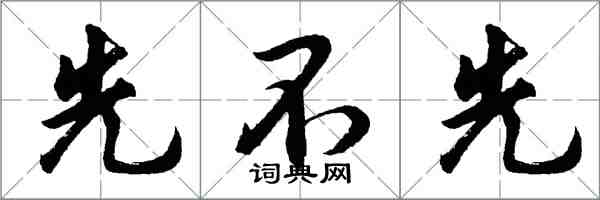 胡问遂先不先行书怎么写
