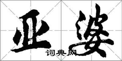 胡问遂亚婆行书怎么写