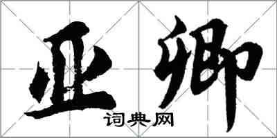 胡问遂亚卿行书怎么写
