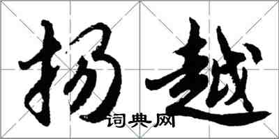 胡问遂扬越行书怎么写