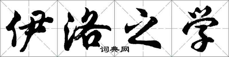 胡问遂伊洛之学行书怎么写