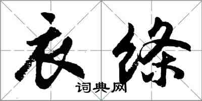 胡问遂衣绦行书怎么写