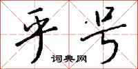 钱沛云乎号行书怎么写