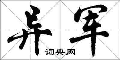 胡问遂异军行书怎么写
