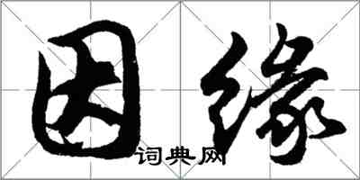 胡问遂因缘行书怎么写