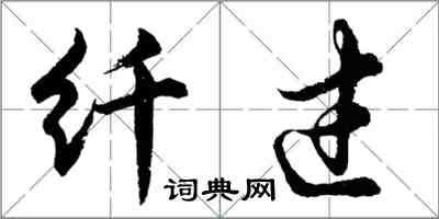 胡问遂纤过行书怎么写