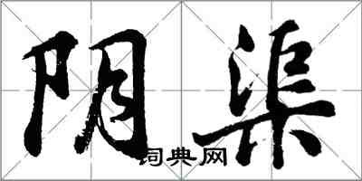 胡问遂阴渠行书怎么写