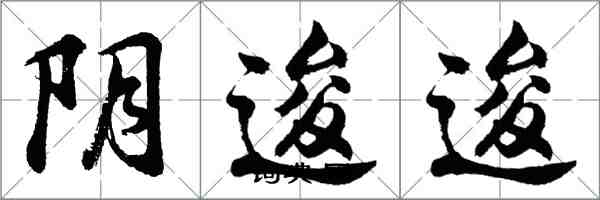 胡问遂阴逡逡行书怎么写