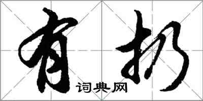 胡问遂有扔行书怎么写