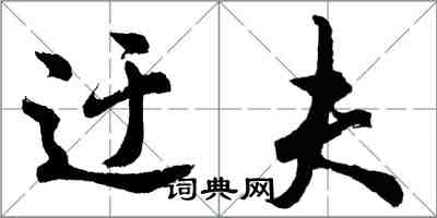 胡问遂迂夫行书怎么写